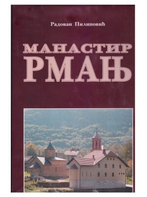 Манастир Рмањ - Радован Пилиповић