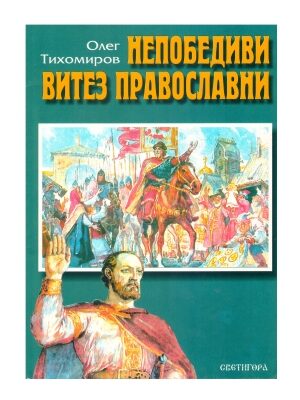 Непобедиви витез православни - Олег Тихомиров