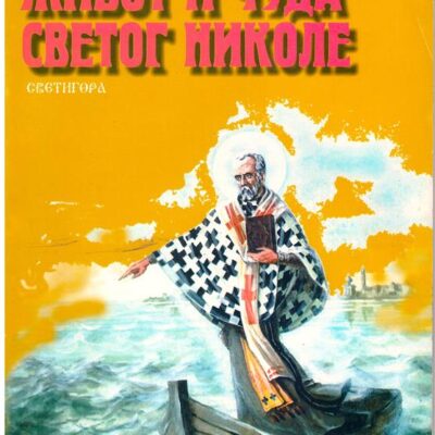 Живот и чуда Светог Николе - Михаил Толстој