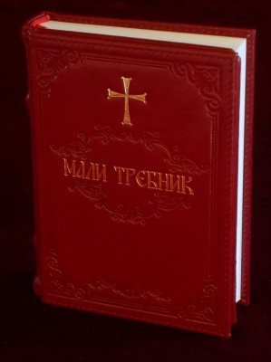 Мали Требник на српском језику - Каленић, кожно издање са ручним крстом