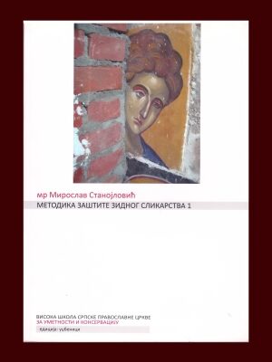 Методика заштите зидног сликарства 1 - Мр Мирослав Станојловић