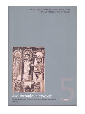 Иконографске студије - Пети симпозијум