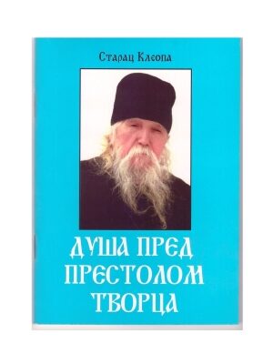 Душа пред Престолом Трворца - Старац Клеопа