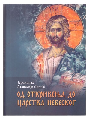 Од откривења до царства небеског - Јеромонах Атанасије (Јевтић)