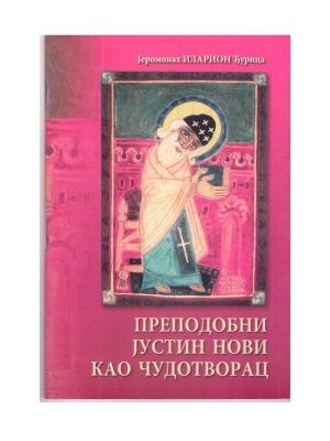 Преподобни Јустин Нови као чудотворац - Јеромонах Иларион Ђурица