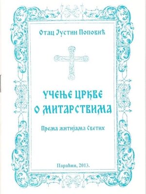 Учење Цркве о митарствима - Отац Јустин Поповић