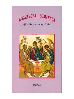 Молитвена песмарица "Појте Богу нашему, појте"