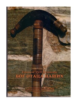 Бог отаца наших - Епископ ЗХП Атанасије