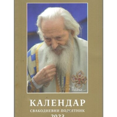 Календар свакодневни подсетник за 2023. годину - Патријарх Павле