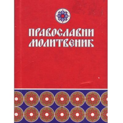 Православни породични молитвеник - Светигора