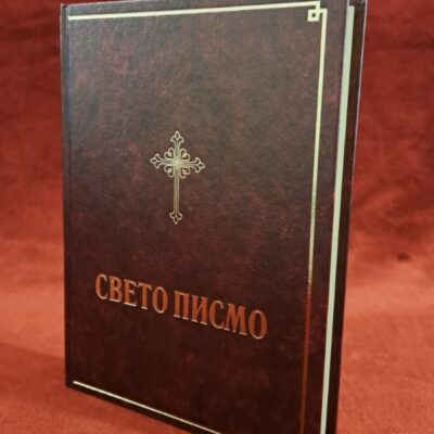 Библија, Свето Писмо Старог и Новог Завета - Библијско друштво