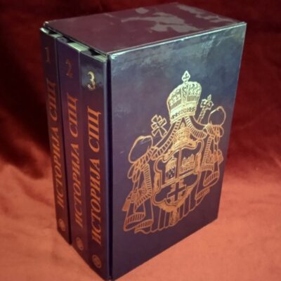 Историја Српске Православне Цркве - Ђоко Слијепчевић