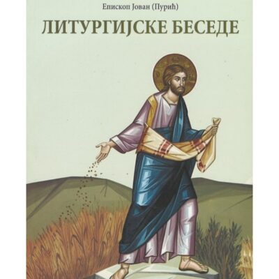 Литургијске беседе - Епископ Јован (Пурић)