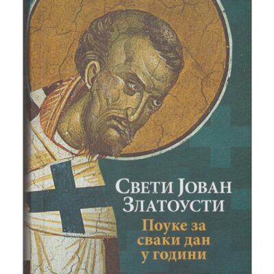 Поуке за сваки дан у години - Свети Јован Златоусти