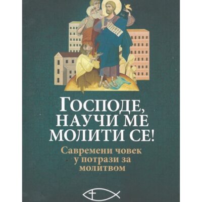 Господе научи ме молити се!