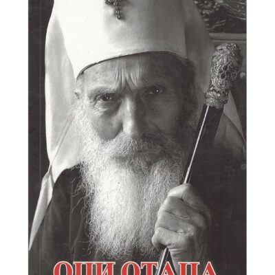 Оци отаца - Нађа Андрејевић Келерис