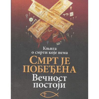 Смрт је побеђена, Вечност постоји