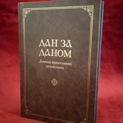 Дан за даном