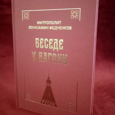 Беседе у вагону - Митрополит Венијамин Федченков