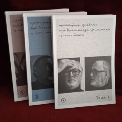 Целокупни дневник оца Александра Шмемана у три тома