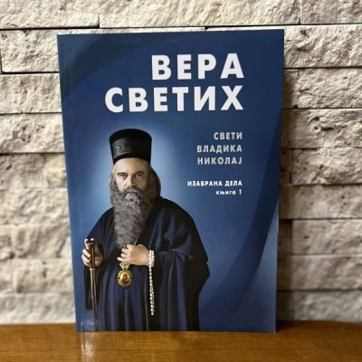 Вера светих – Свети Владика Николај