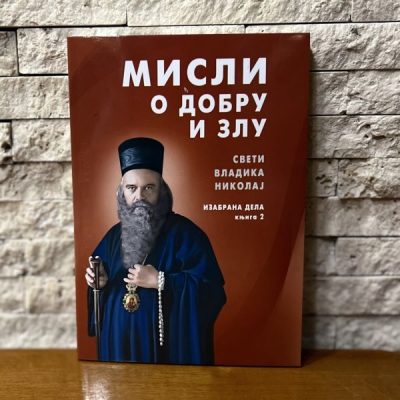 Мисли о добру и злу-Свети Владика Николај
