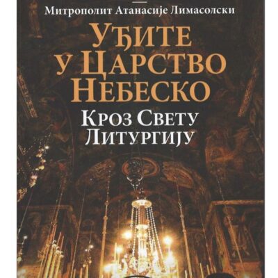 Уђите у Царство небеско кроз Свету литургију - Митрополит Антоније Блум, Митрополит Атанасије Лимасолски