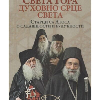 Света Гора духовно срце света