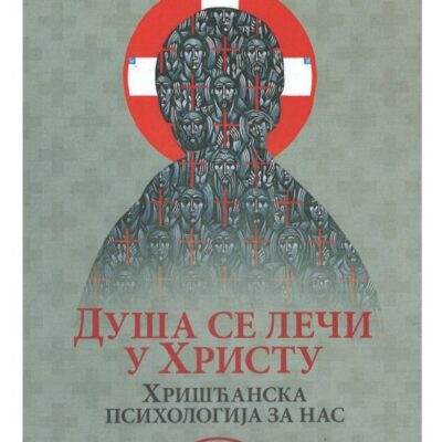 Душа се лечи у Христу
