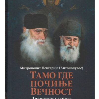 Тамо где почиње вечност - Митрополит Нектарије (Антонопулос)