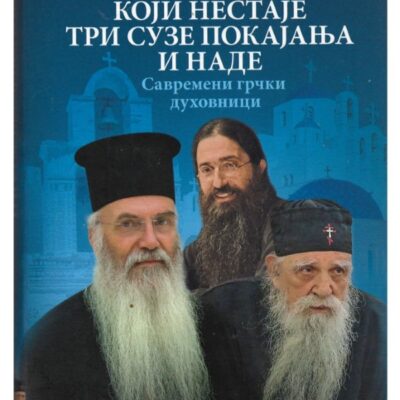 За свет који нестаје три сузе покајања и наде - Савремени грчки духовници