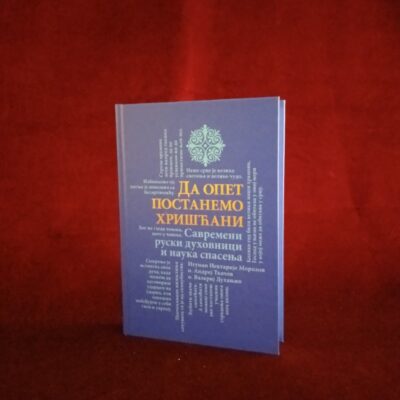 Да опет постанемо хришћани - Савремени руски духовници и наука спасења