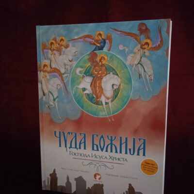 Чуда Божија Господа Исуса Христа