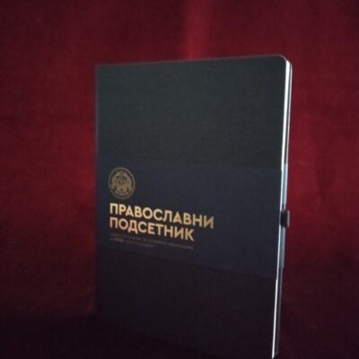 Православни подсетник за 2023. лето господње