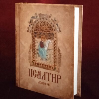 Псалтир, тврди повез, формат А5