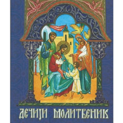 Дечији молитвеник