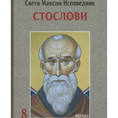 Стослови - Свети Максим Исповедник