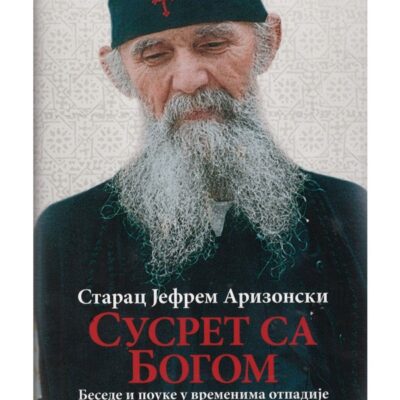 Сусрет са Богом - Старац Јефрем Аризонски