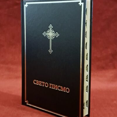 Библија, Свето Писмо Старог и Новог Завета са индексом - Библијско друштво