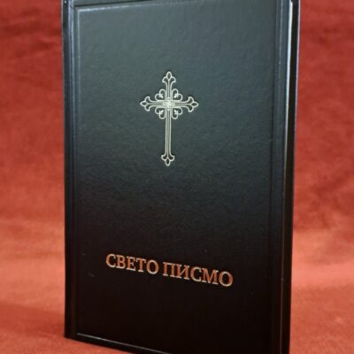 Библија, Свето Писмо Старог и Новог Завета - Библијско друштво