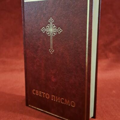 Библија, Свето Писмо Старог и Новог Завета - Библијско друштво