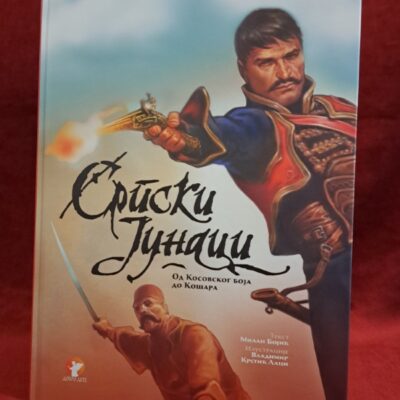 Српски јунаци од Косовског боја до Кошара - Милан Бојић