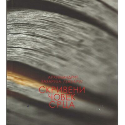 Скривен човек срца - Архимандрит Захарија /Захару/