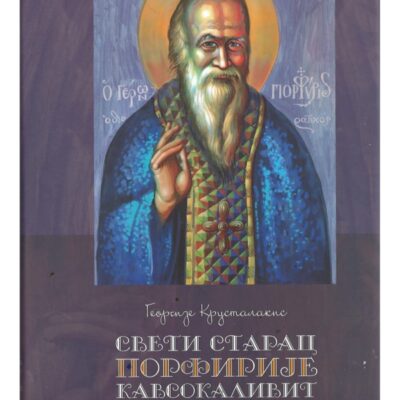 Свети Старац Порфирије Кавсокаливит - Георгије Крусталакис