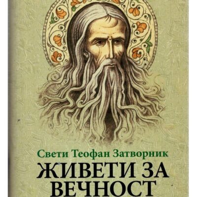 Живети за вечност - Свети Теофан Затворник