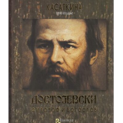 Достојевски филозоф и богослов - Татјана Касаткина