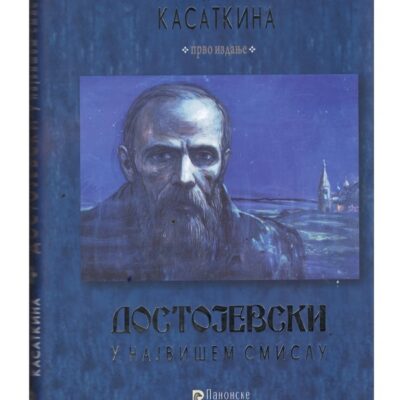 Достојевски у највишем смислу - Татјана Касаткина