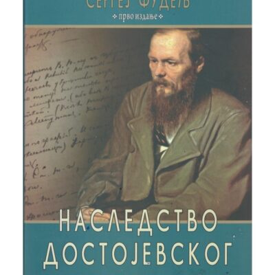 Наследство Достојевског - Сергеј Фудељ