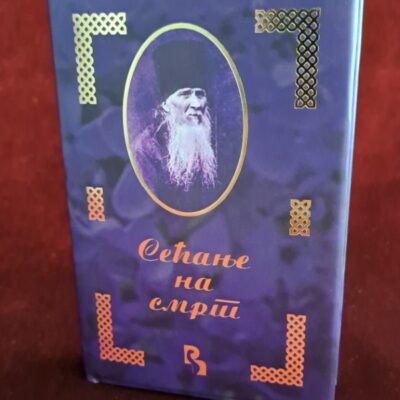 Сећање на смрт - Архимандрит Јован (Маслов)