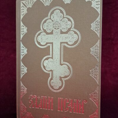 Златни Псалтир - Протојереј др. Радомир Милошевић, Протођакон Радомир Ракић